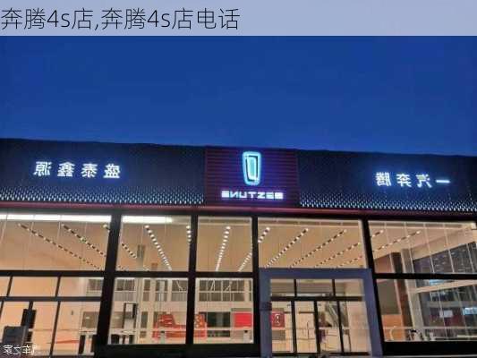 奔腾4s店,奔腾4s店电话-第1张图片-立方汽车网