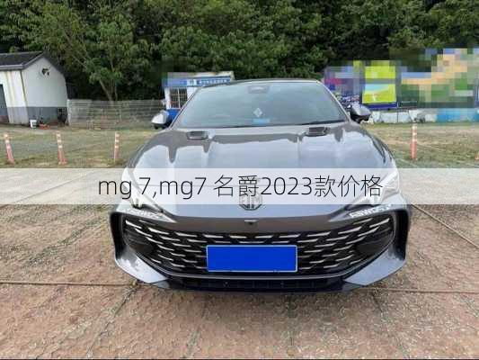 mg 7,mg7 名爵2023款价格-第2张图片-立方汽车网