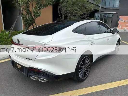 mg 7,mg7 名爵2023款价格-第1张图片-立方汽车网