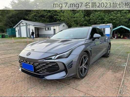 mg 7,mg7 名爵2023款价格-第3张图片-立方汽车网