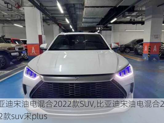 比亚迪宋油电混合2022款SUV,比亚迪宋油电混合2022款suv宋plus