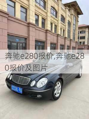 奔驰e280报价,奔驰e280报价及图片-第2张图片-立方汽车网