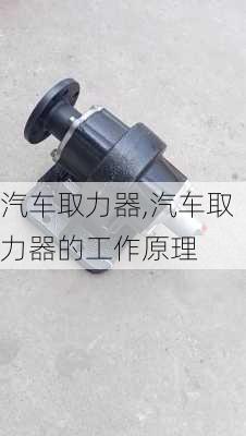 汽车取力器,汽车取力器的工作原理-第2张图片-立方汽车网