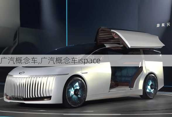 广汽概念车,广汽概念车ispace-第2张图片-立方汽车网