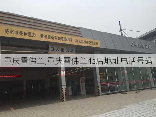 重庆雪佛兰,重庆雪佛兰4s店地址电话号码-第2张图片-立方汽车网