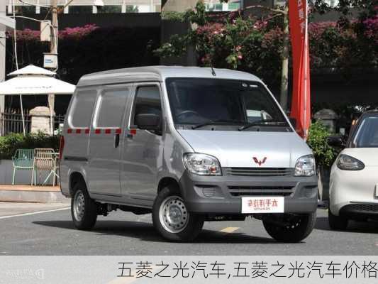 五菱之光汽车,五菱之光汽车价格