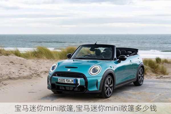 宝马迷你mini敞篷,宝马迷你mini敞篷多少钱-第2张图片-立方汽车网