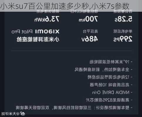 小米su7百公里加速多少秒,小米7s参数-第3张图片-立方汽车网