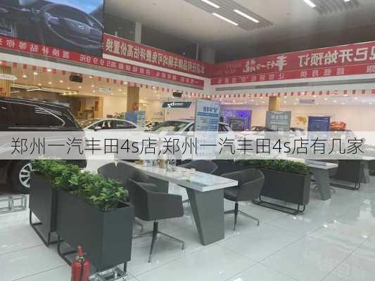 郑州一汽丰田4s店,郑州一汽丰田4s店有几家