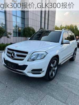 glk300报价,GLK300报价-第1张图片-立方汽车网