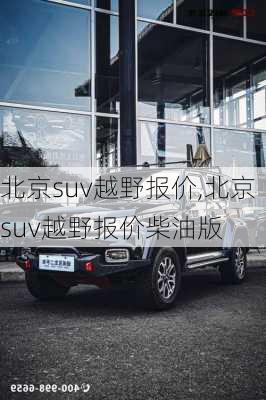 北京suv越野报价,北京suv越野报价柴油版-第1张图片-立方汽车网