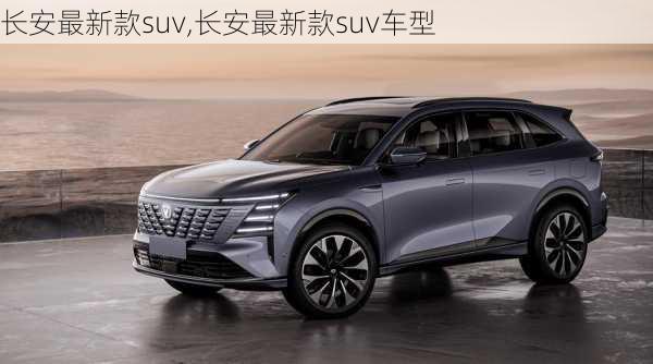 长安最新款suv,长安最新款suv车型-第2张图片-立方汽车网