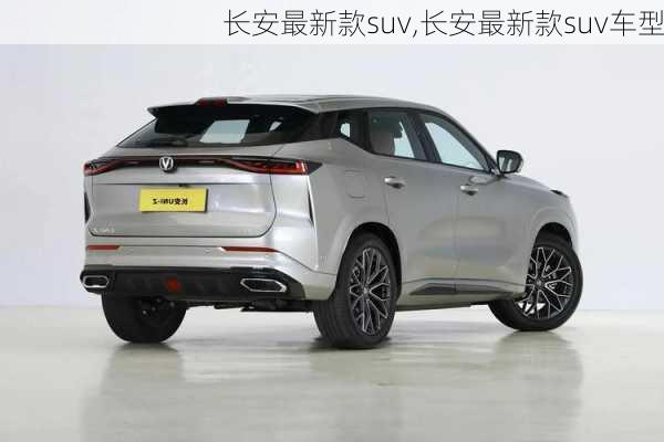 长安最新款suv,长安最新款suv车型-第1张图片-立方汽车网