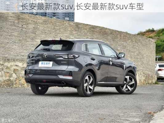 长安最新款suv,长安最新款suv车型-第3张图片-立方汽车网