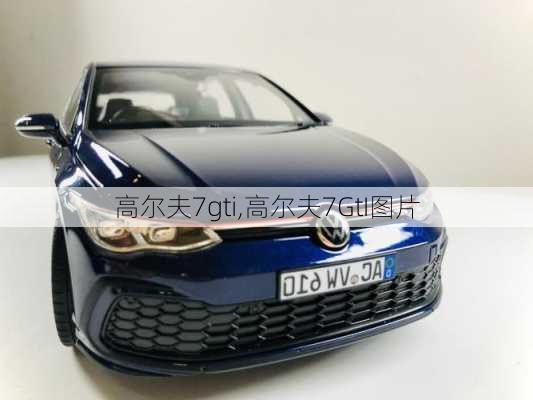 高尔夫7gti,高尔夫7GtI图片-第1张图片-立方汽车网