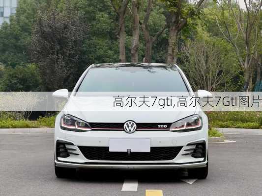 高尔夫7gti,高尔夫7GtI图片-第3张图片-立方汽车网