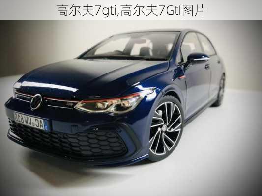 高尔夫7gti,高尔夫7GtI图片-第2张图片-立方汽车网