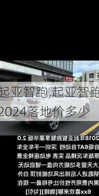 起亚智跑,起亚智跑2024落地价多少-第2张图片-立方汽车网