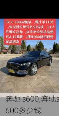 奔驰 s600,奔驰s600多少钱-第2张图片-立方汽车网