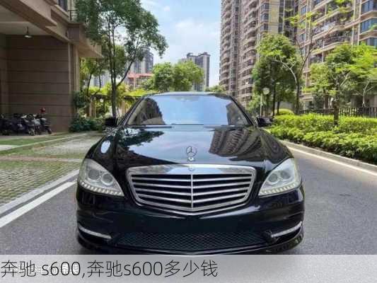 奔驰 s600,奔驰s600多少钱-第3张图片-立方汽车网