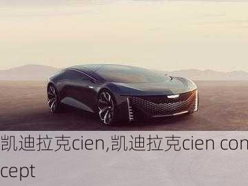 凯迪拉克cien,凯迪拉克cien concept-第1张图片-立方汽车网