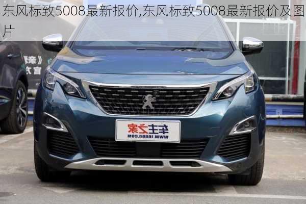 东风标致5008最新报价,东风标致5008最新报价及图片