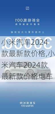 小米汽车2024款最新款价格,小米汽车2024款最新款价格电车-第3张图片-立方汽车网