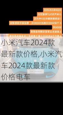 小米汽车2024款最新款价格,小米汽车2024款最新款价格电车-第2张图片-立方汽车网