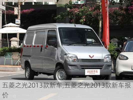 五菱之光2013款新车,五菱之光2013款新车报价-第3张图片-立方汽车网