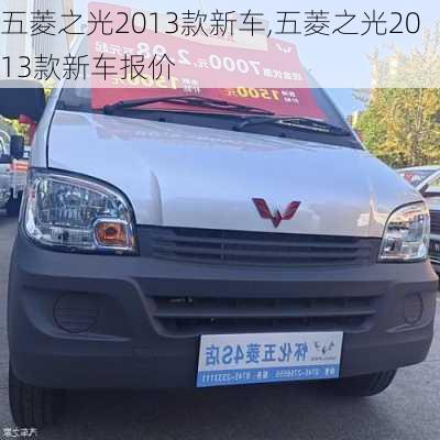 五菱之光2013款新车,五菱之光2013款新车报价