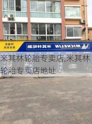 米其林轮胎专卖店,米其林轮胎专卖店地址-第2张图片-立方汽车网