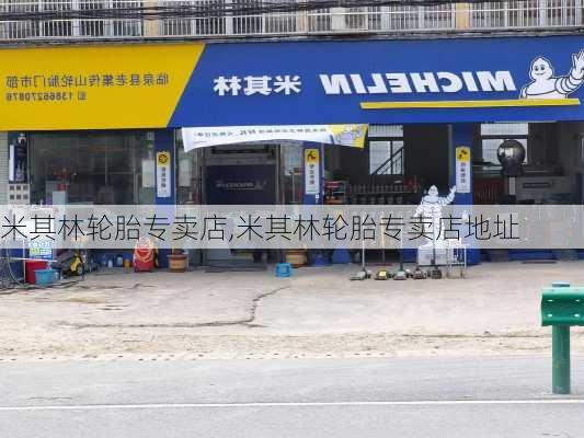 米其林轮胎专卖店,米其林轮胎专卖店地址