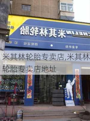 米其林轮胎专卖店,米其林轮胎专卖店地址-第3张图片-立方汽车网