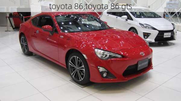 toyota 86,toyota 86 gts-第2张图片-立方汽车网