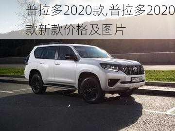 普拉多2020款,普拉多2020款新款价格及图片