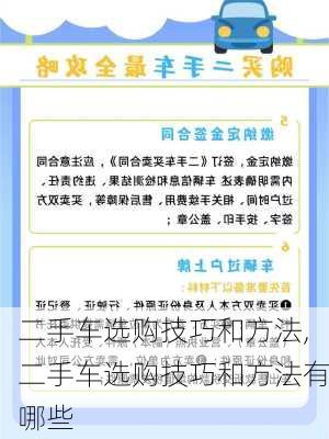 二手车选购技巧和方法,二手车选购技巧和方法有哪些-第1张图片-立方汽车网