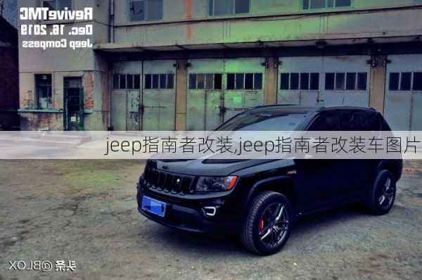 jeep指南者改装,jeep指南者改装车图片-第1张图片-立方汽车网