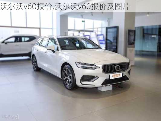 沃尔沃v60报价,沃尔沃v60报价及图片