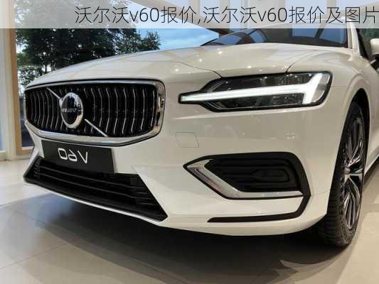 沃尔沃v60报价,沃尔沃v60报价及图片-第2张图片-立方汽车网