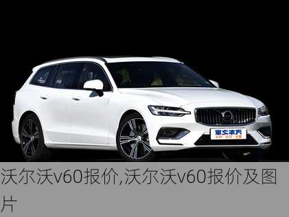 沃尔沃v60报价,沃尔沃v60报价及图片-第3张图片-立方汽车网