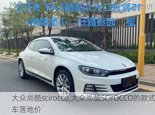 大众尚酷scirocco,大众尚酷SCirOCCO的款式车落地价-第2张图片-立方汽车网