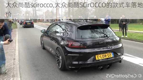 大众尚酷scirocco,大众尚酷SCirOCCO的款式车落地价-第1张图片-立方汽车网