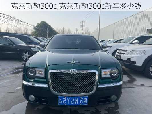 克莱斯勒300c,克莱斯勒300c新车多少钱-第3张图片-立方汽车网