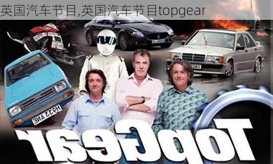 英国汽车节目,英国汽车节目topgear-第1张图片-立方汽车网