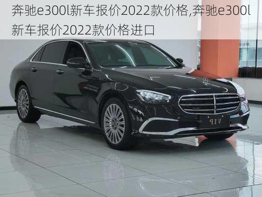 奔驰e300l新车报价2022款价格,奔驰e300l新车报价2022款价格进口-第3张图片-立方汽车网