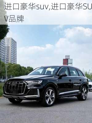 进口豪华suv,进口豪华SUV品牌-第3张图片-立方汽车网