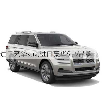 进口豪华suv,进口豪华SUV品牌-第1张图片-立方汽车网