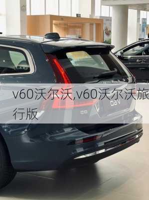 v60沃尔沃,v60沃尔沃旅行版-第2张图片-立方汽车网