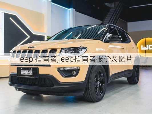 jeep 指南者,jeep指南者报价及图片-第3张图片-立方汽车网