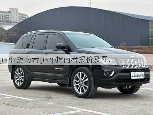 jeep 指南者,jeep指南者报价及图片-第2张图片-立方汽车网